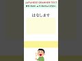 Japanese grammer test#1｜TE-form｜て形｜てください｜N5｜みん日14課(Lesson14) #shorts