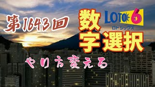 ロト6 第1643回の抽選数字を勝手に選択してみた‼️人生を大逆転するために、考えに考え抜いた方法。億万長者へ光を掴むためにあえて厳しい道を選ぶ 【注意】オンラインカジノとは関係ありません