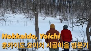 세번째 홋카이도, 이번엔 렌트카다!  - 요이치의 와인 도멘 방문, 현지인 친구들과  함께 보내는 시간