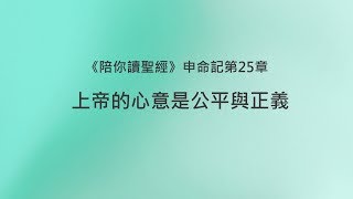 申命記25章/陪你讀聖經《上帝的心意是公平與正義》