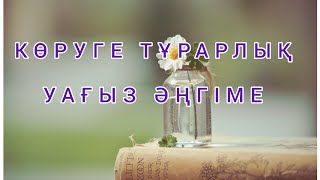 Тыңдап көр ✅️ 11 минуттан тұратын мағынасы өте керемет уағыз әңгіме