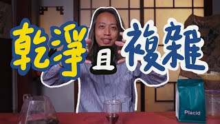 品咖啡丨好咖啡配上好濾杯 滿足 ft. 法國 Placid丨Coffee bar