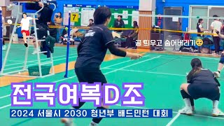 여복 D조 경기 준결승 2024 서울시 2030 청년부 배드민턴 대회