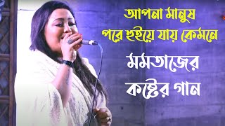 আপন মানুষ পর হয়ে যায় কেমনে দিনে দিনে ,মমতাজের সেরা কষ্টের গান