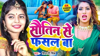 Video - सौतिन से फसल बा | #Shivani Singh का वायरल गाना | Parul_Yadav | Ae Balmu | Bhojpuri Song 2023