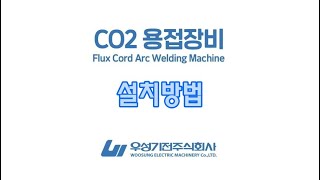 | 우성기전 |  산업용 CO2 용접장비 설치방법 _  파라곤 600 시리즈