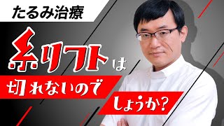 【たるみ治療】糸リフトは切れないのでしょうか？？