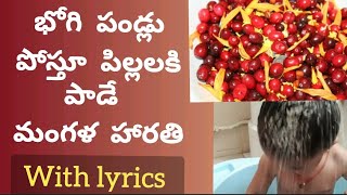 భోగి పండ్ల హారతి song with lyrics | Bhogi song 2021 | Bhogi pandlu harathi song in telugu|