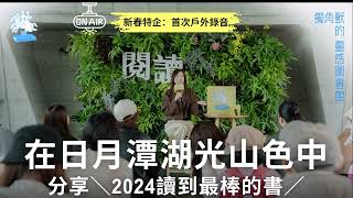 【新春特企】我們在日月潭的湖光山色中，分享＼2024讀到最棒的書／！《獨角獸的靈感圖書館》