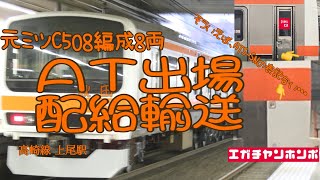 【配給輸送】181211  209系500番台元ミツC508編成秋田出場