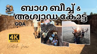 🌊 Baga Beach & Aguada Fort - Goa | ബാഗ ബീച്ച് & അഗ്വാഡ കോട്ട - ഗോവ 🏰 Exploring Goa’s Iconic Spots! 🎥