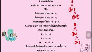 สื่อวีดิทัศน์คณิตศาสตร์ เรื่อง ห.ร.ม.และ ค.ร.น.