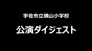 宇佐市立横山小学校　公演ダイジェスト