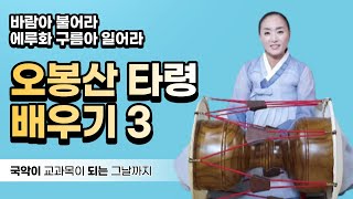 국악샘 최지안의 오봉산타령 배우기 3