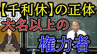 【千利休】の恐るべき正体。大名以上の権力者。