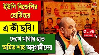 \\Amit Shah | BJP | ইউপি বিজেপির হোর্ডিংয়ে এ কী ছবি! দেখে মাথায় হাত অমিত শাহ অনুগামীদের