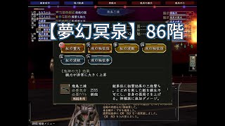 【夢幻冥泉】86階