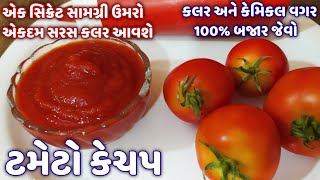 ૧૦૦% બજાર જેવો જ ઘરે ટમેટો કેચપ બનાવવાની રીત | Homemade Tomato ketchup | tomato sauce in Gujarati