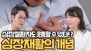 심장질환자도 운동으로 치료 할 수 있다 !? 심장재활의 개념