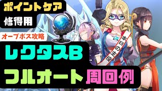 【ヘブバン】オーブボス・レクタスBフルオート周回例(育成3枠)【ポイントケア】