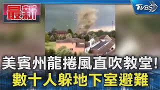 美賓州龍捲風直吹教堂! 數十人躲地下室避難｜TVBS新聞