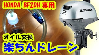 これ知ってます？２馬力ボートエンジンBF2DH専用オイルドレーン製作方法