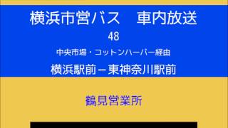 横浜市営バス　４８系統Ｉ 横駅→東神　車内放送