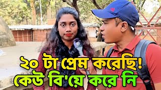 ২০ টা প্রেম করেছি, কেউ আমাকে বি'/য়ে করেনি