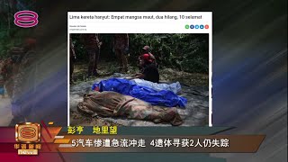 【彭暴雨成灾至少5罹难  多人仍失踪生死未卜】