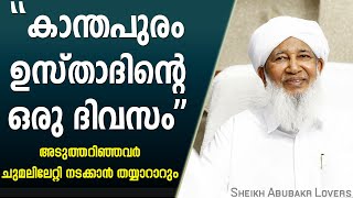 കാന്തപുരത്തെ വിമർശിക്കുന്നവർ അറിയുന്നുണ്ടോ ഇത് | Kanthapuram A P Abubakr Musliyar