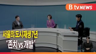 [심층 출연] 서울의 도시재생 7년 ...\