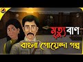 মৃত্যুবাণ - Bangla Goyenda Golpo | Detective Cartoon Story | Golpo Bazz