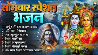 सोमवार भक्ति भजन : कर्पूर गौरम करुणावतारं, ॐ नमः शिवाय, शिव प्रार्थना, शिव अमृतवाणी, चालीसा व आरती