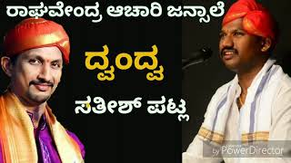 Yakshagana Song - ಜನ್ಸಾಲೆ - ಪಟ್ಲ ದ್ವಂದ್ವ - Raghavendra Achar Jansale - Satish Patla Dwandwa