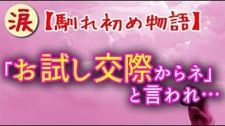 【馴れ初め物語】「お試し交際からネ」と言われ、高校大学社会人とお試しのまま…⇒結果【涙・感動の話】『涙あふれて』【感動する話】