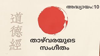 താഴ്‌വരയുടെ സംഗീതം | അദ്ധ്യായം 10