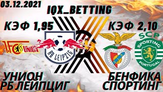 Унион – Лейпциг | Бенфика - Спортинг | Прогнозы на Футбол Бундеслига и Лига Португалии 03.12.2021