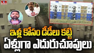 ఇళ్ల కోసం డీడీలు కట్టి ఏళ్లుగా ఎదురుచూపులు  | Special Story on Guntur | hmtv