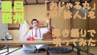 「おじゃる丸」OP「詠人」を唄ってみた