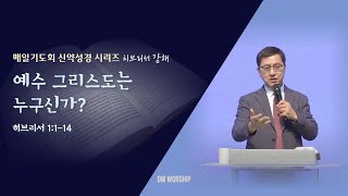 [매일기도회] "예수 그리스도는 누구신가?" - 임학순 목사