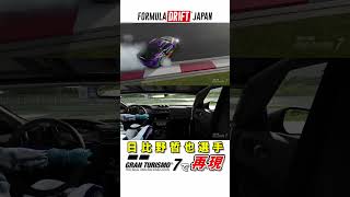 日比野選手のFDJ仕様RZ34で富士スピードウェイをドリフト！ #shorts #グランツーリスモ7