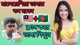 মালেশিয়া ভাষা।মালেশিয়া টু বাংলা ভাষা।Malaysia languages|ভাষা মালেই।বাংলা টু মালেশিয়া ভাষা