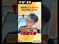 【踢批批開講 精華版】超思進口2天拿文件 黃光芹曝搶蛋內幕