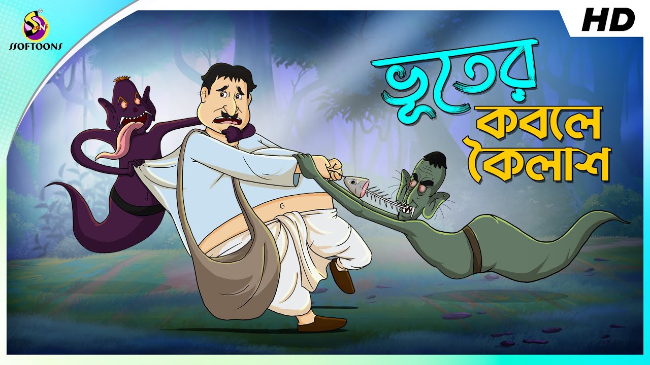 Bhuter Kobole Koilash || Petu O Bhoot || Sera Hasir Golpo || COMEDY ...