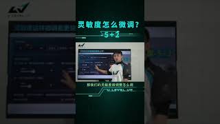 靈敏度怎麼微調?給你公式-5+2