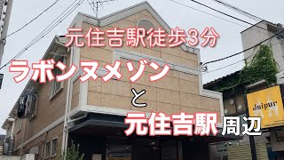 【不動産屋さんの街紹介】ラボンヌメゾンから元住吉駅周辺