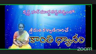 శ్రీమతి కళ్యాణి ద్వారా కాంతి ధ్యానం ;#krishna#streeshakti#love