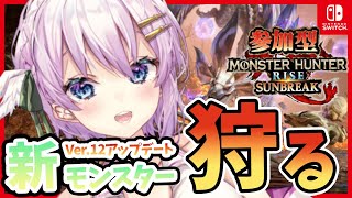 【Switch版/モンハンライズ サンブレイク/参加型】一緒に新装備揃えよう！【MHR:SB】