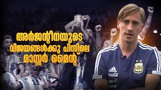 അർജന്റീനയുടെ വിജയങ്ങൾക്ക് പിന്നിലെ മാസ്റ്റർ മൈന്റ്..🔥| Matias manna malayalam| Asi talks