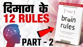 Brain Rules by John Medina Book Summary in Hindi | Part 2
